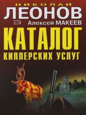 cover image of Каталог киллерских услуг